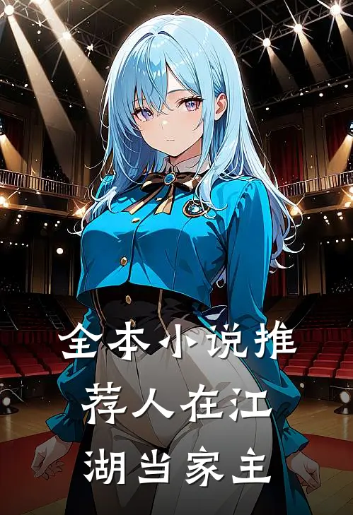 全本小说推荐人在江湖当家主