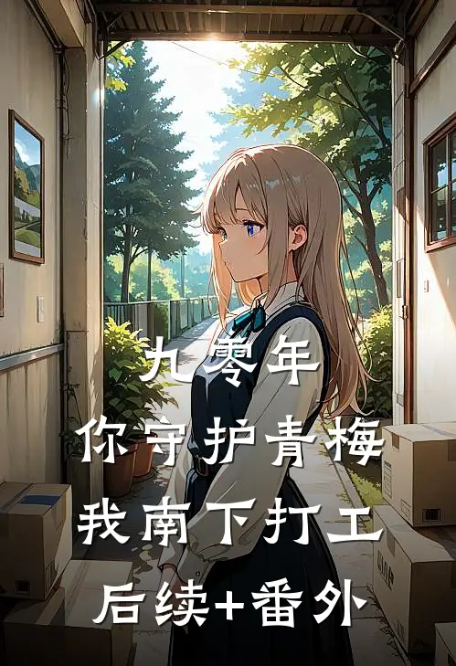 九零年，你守护青梅，我南下打工后续+番外