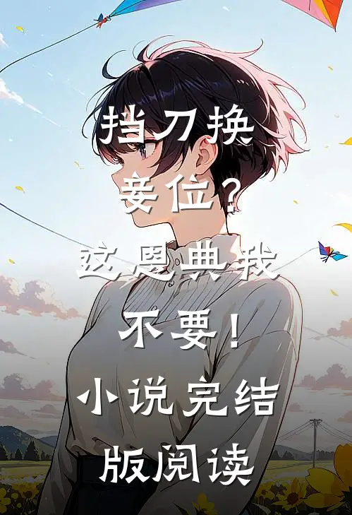 挡刀换妾位？这恩典我不要！小说完结版阅读