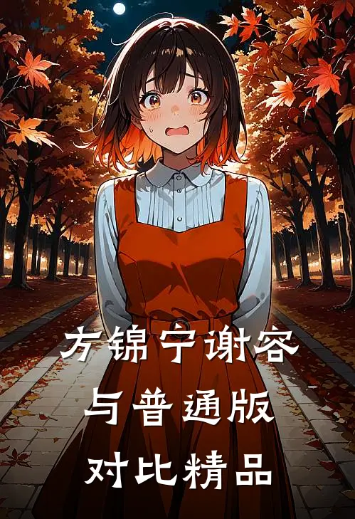 方锦宁谢容与普通版对比精品