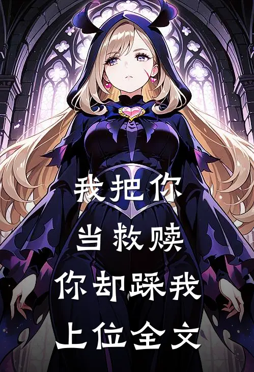 我把你当救赎，你却踩我上位全文