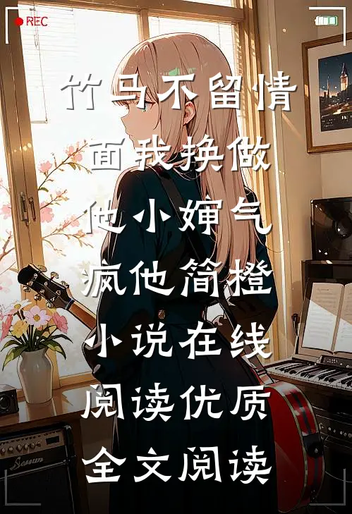 竹马不留情面我换做他小婶气疯他简橙小说在线阅读优质全文阅读