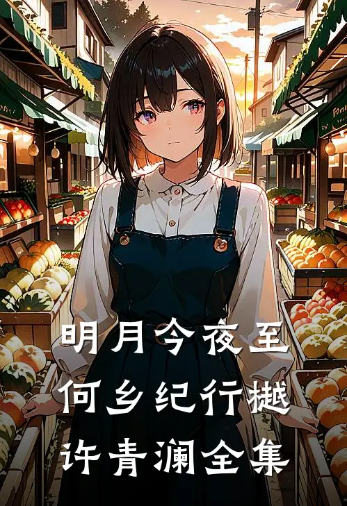 明月今夜至何乡纪行樾许青澜全集