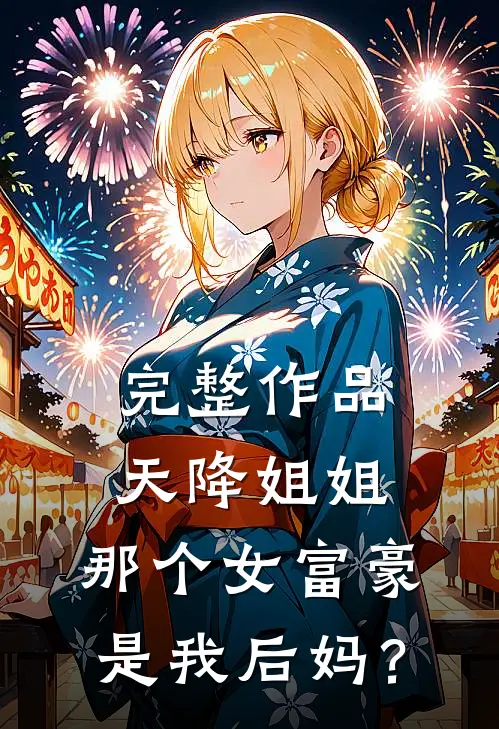 完整作品天降姐姐：那个女富豪是我后妈？