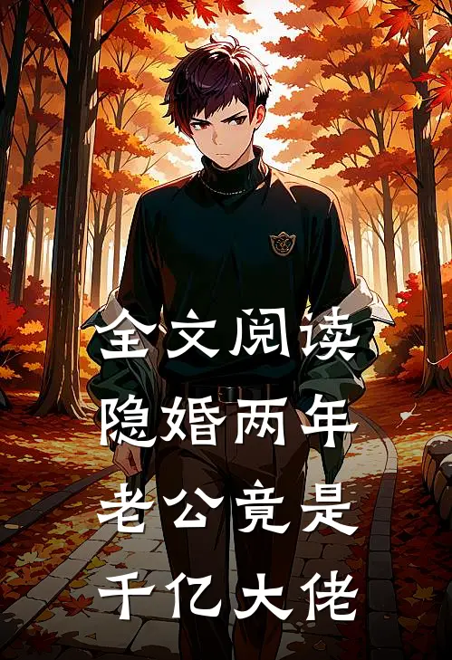 全文阅读隐婚两年，老公竟是千亿大佬