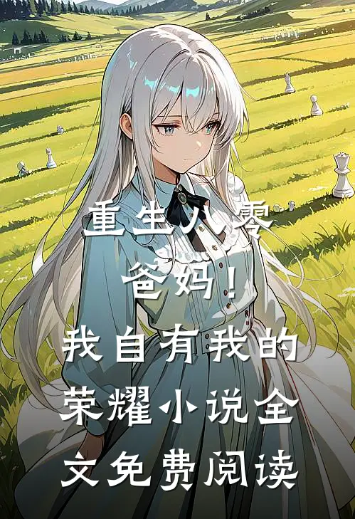 重生八零，爸妈！我自有我的荣耀小说全文免费阅读