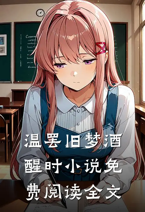 温罢旧梦酒醒时小说免费阅读全文