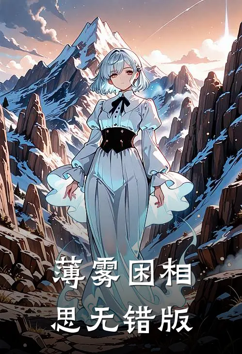 薄雾困相思无错版