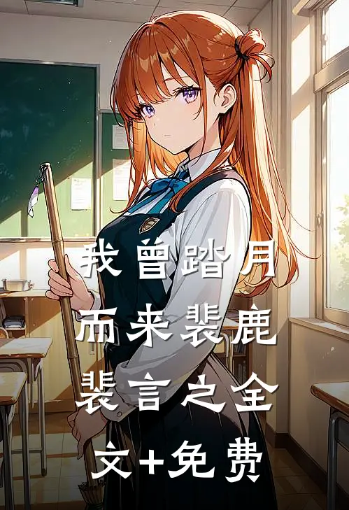 我曾踏月而来裴鹿裴言之全文+免费