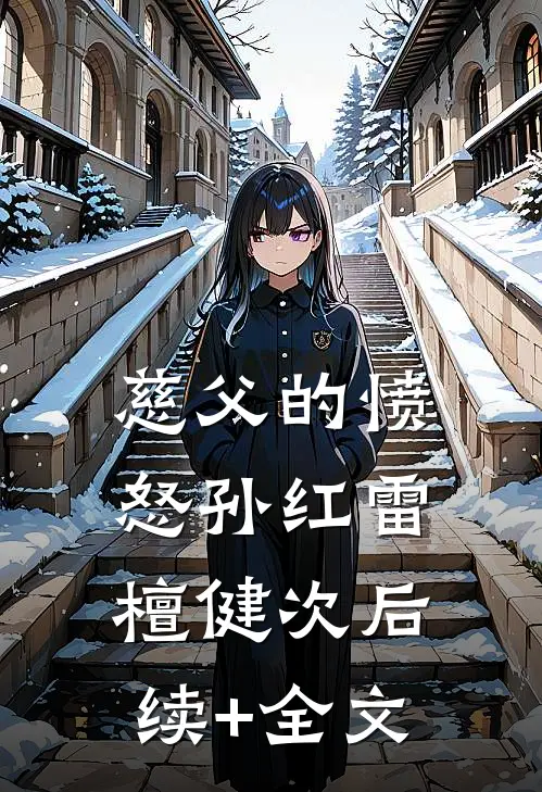 慈父的愤怒孙红雷檀健次后续+全文