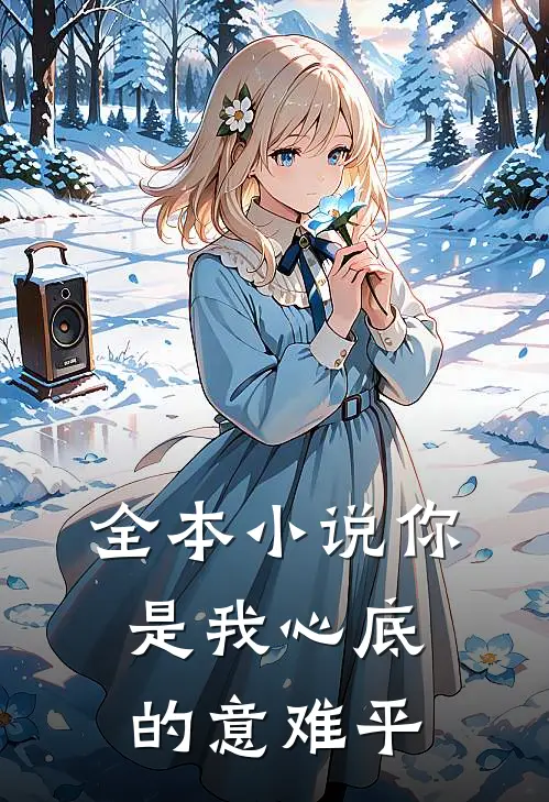 全本小说你是我心底的意难平