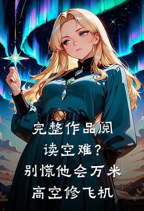 完整作品阅读空难？别慌，他会万米高空修飞机
