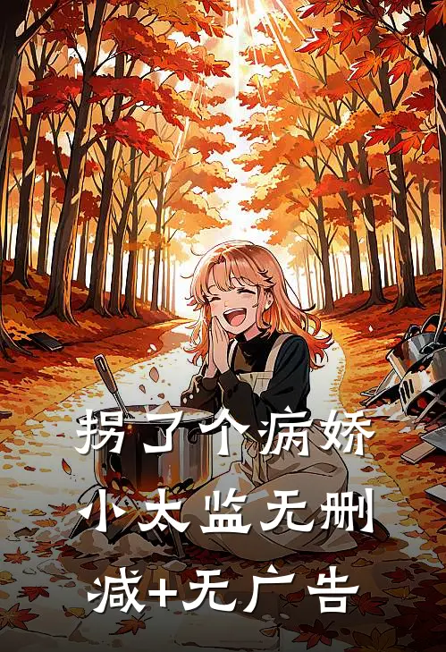 拐了个病娇小太监无删减+无广告