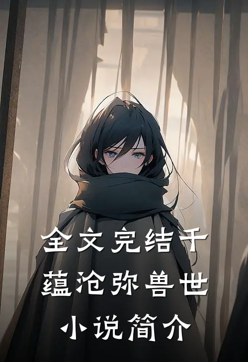 全文完结千蕴沧弥兽世小说简介