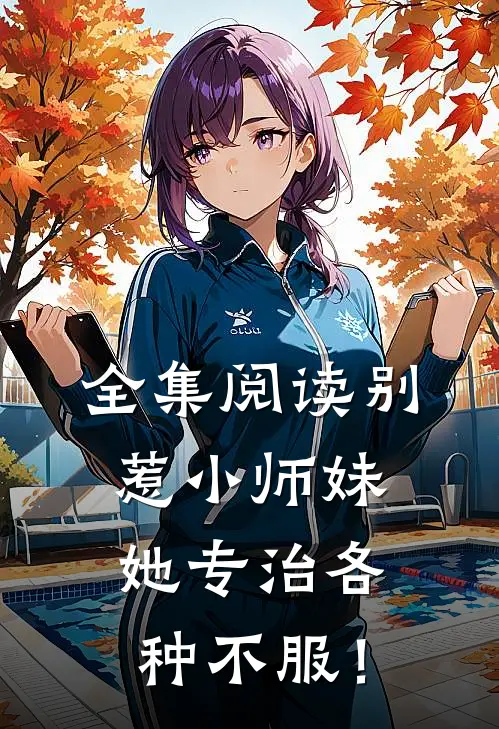全集阅读别惹小师妹，她专治各种不服！