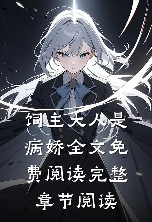 饲主大人是病娇全文免费阅读完整章节阅读