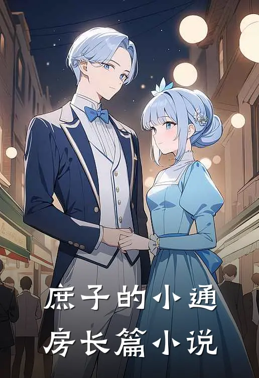 庶子的小通房长篇小说