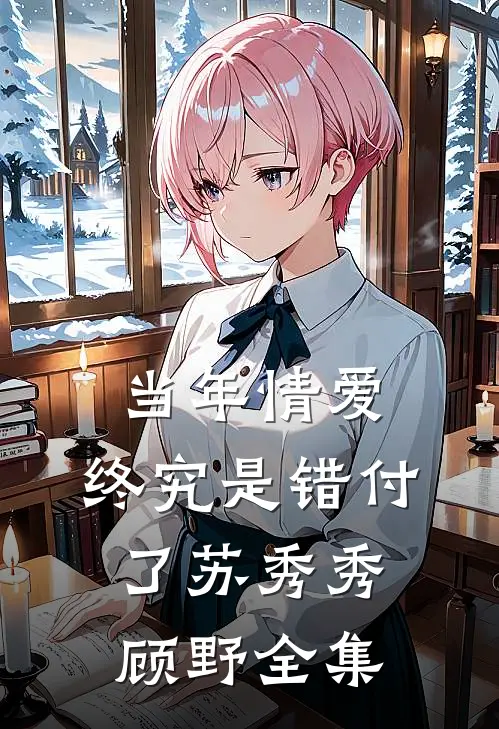 当年情爱，终究是错付了苏秀秀顾野全集