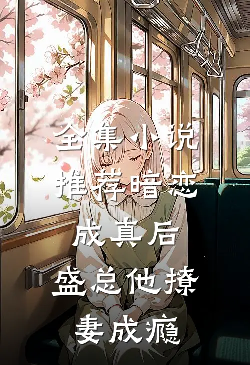 全集小说推荐暗恋成真后，盛总他撩妻成瘾