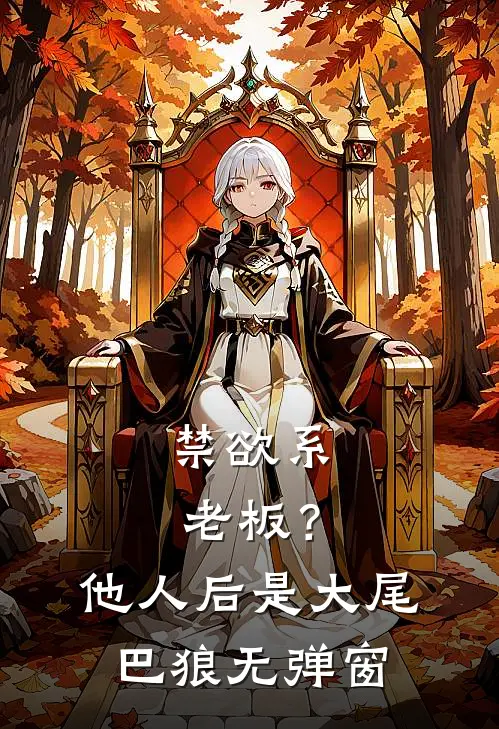 禁欲系老板？他人后是大尾巴狼无弹窗