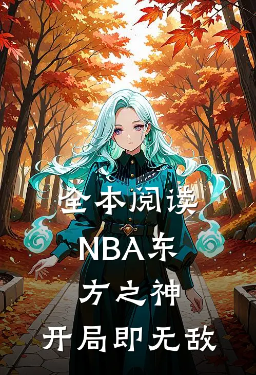 全本阅读NBA东方之神，开局即无敌