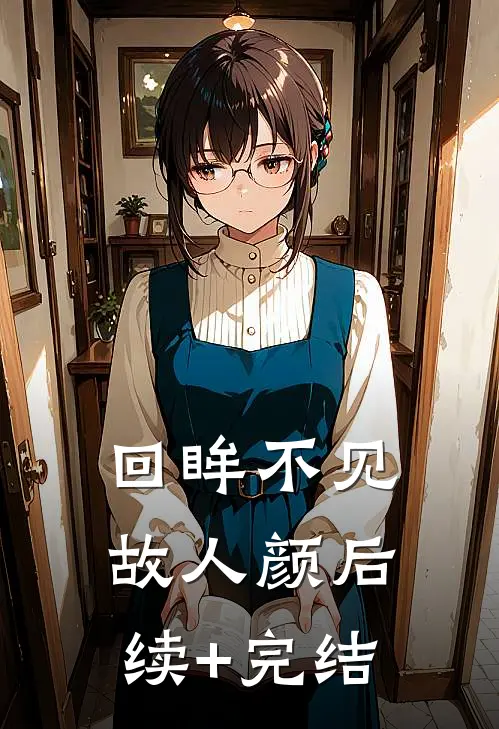 回眸不见故人颜后续+完结