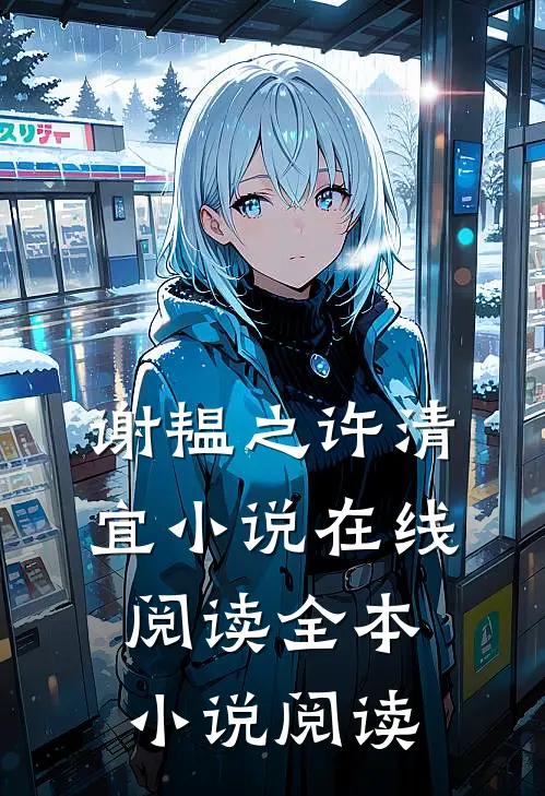 谢韫之许清宜小说在线阅读全本小说阅读