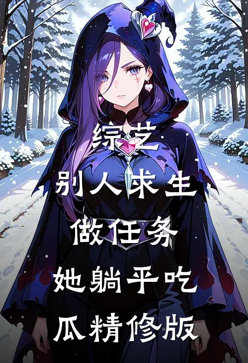 综艺：别人求生做任务，她躺平吃瓜精修版