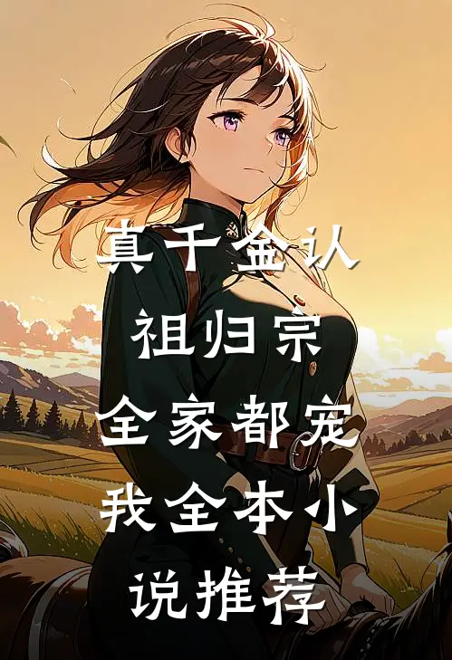真千金认祖归宗，全家都宠我全本小说推荐