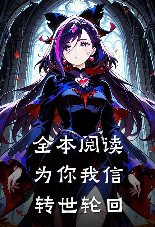 全本阅读为你我信转世轮回
