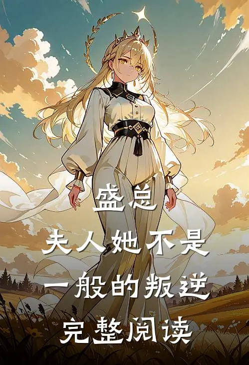 盛总，夫人她不是一般的叛逆完整阅读