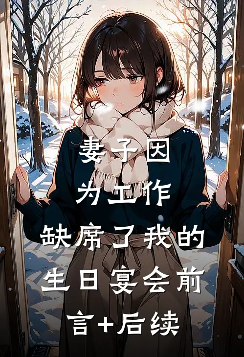 妻子因为工作，缺席了我的生日宴会前言+后续