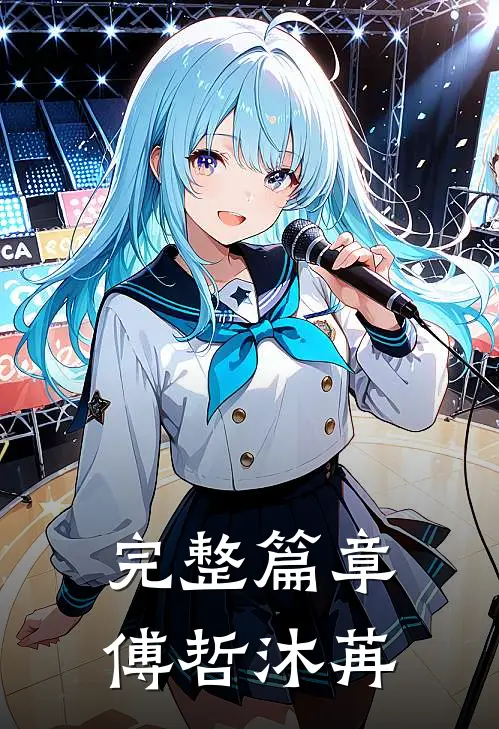 完整篇章傅哲沐苒