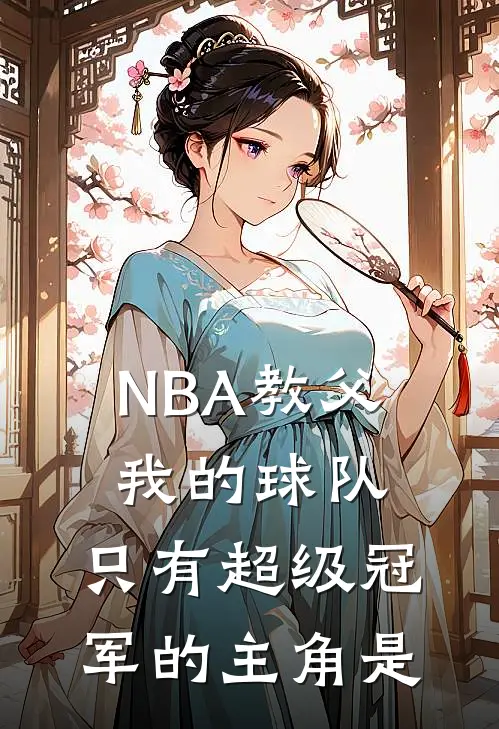 NBA教父：我的球队，只有超级冠军的主角是
