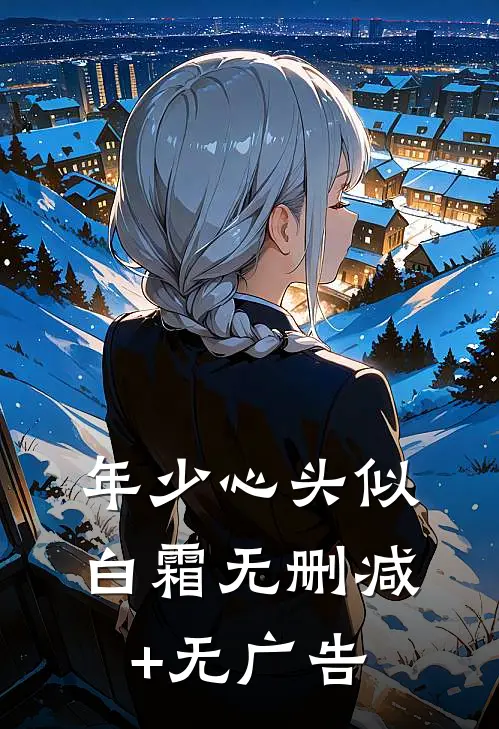 年少心头似白霜无删减+无广告