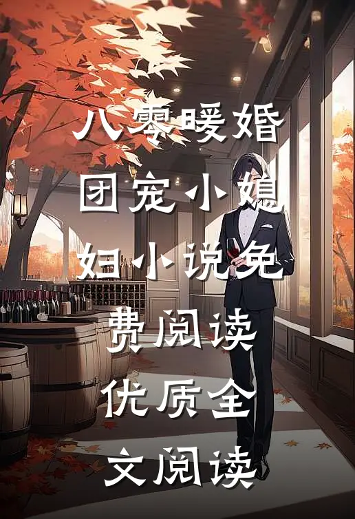 八零暖婚团宠小媳妇小说免费阅读优质全文阅读