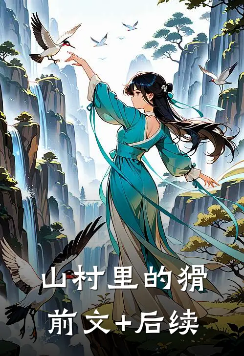 山村里的猾前文+后续