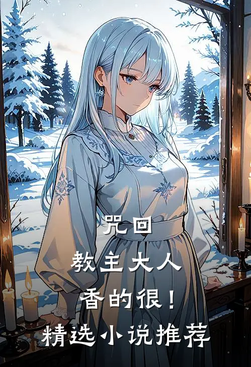 咒回：教主大人香的很！精选小说推荐