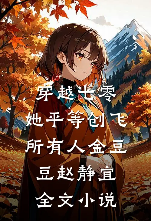 穿越七零，她平等创飞所有人金豆豆赵静宜全文小说