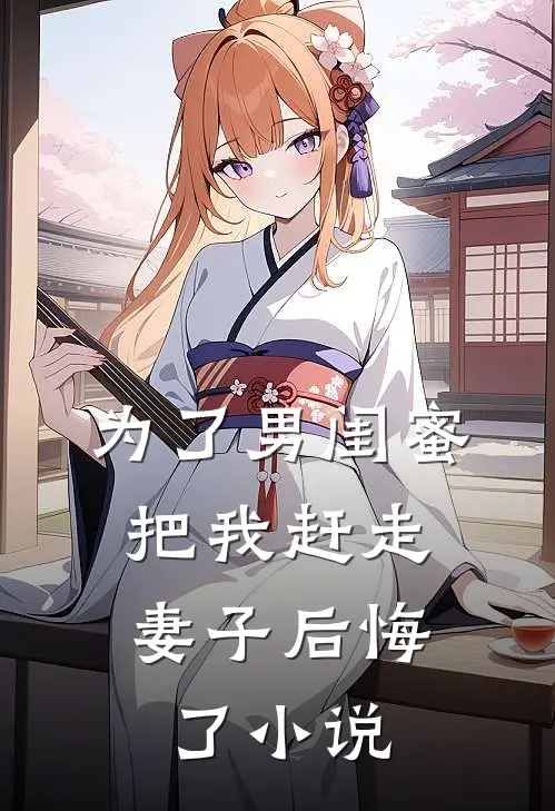为了男闺蜜把我赶走，妻子后悔了小说