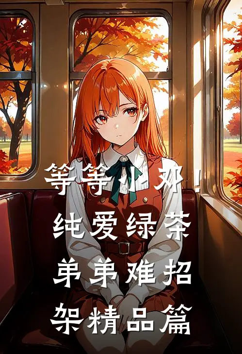 等等小邓！纯爱绿茶弟弟难招架精品篇