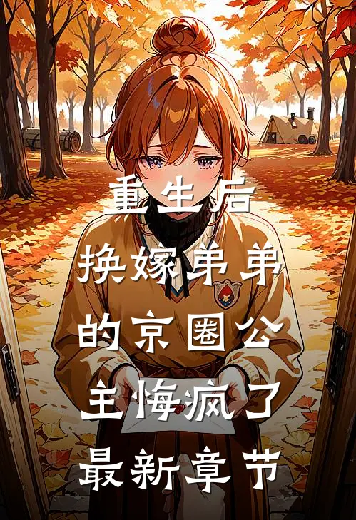 重生后，换嫁弟弟的京圈公主悔疯了最新章节
