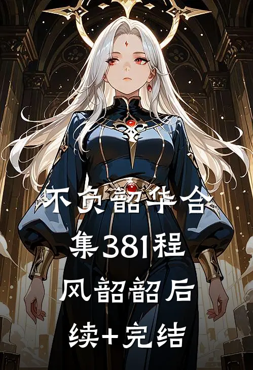 不负韶华合集381程风韶韶后续+完结