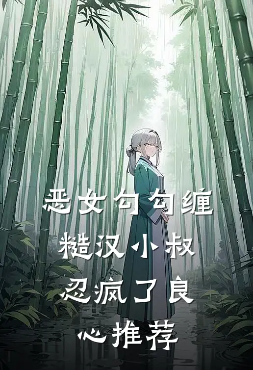恶女勾勾缠，糙汉小叔忍疯了良心推荐