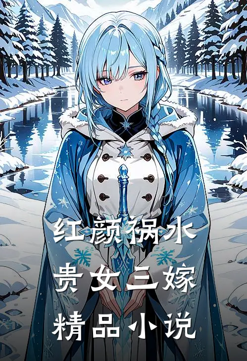 红颜祸水：贵女三嫁精品小说