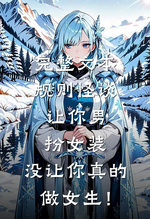 完整文本规则怪谈：让你男扮女装，没让你真的做女生！