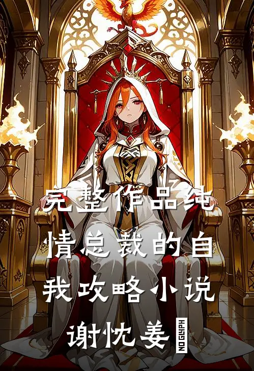 完整作品纯情总裁的自我攻略小说谢忱姜嫄