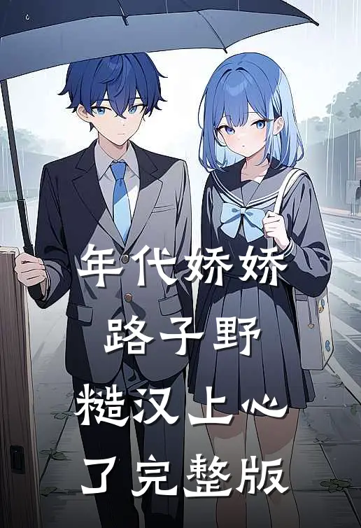 年代娇娇路子野，糙汉上心了完整版