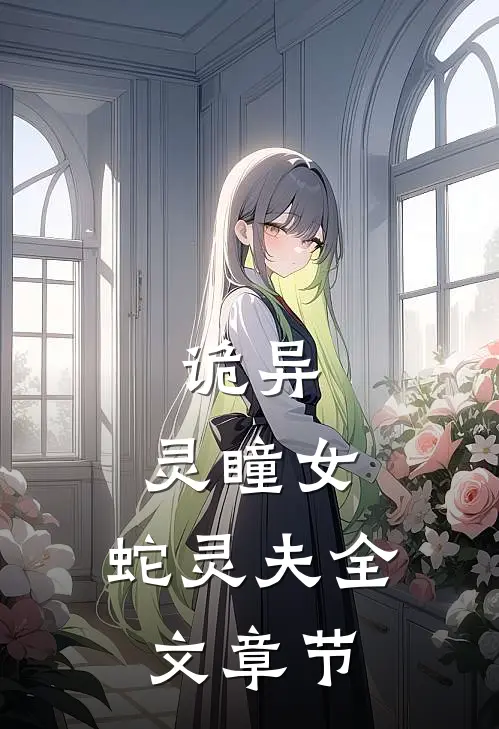 诡异：灵瞳女，蛇灵夫全文章节