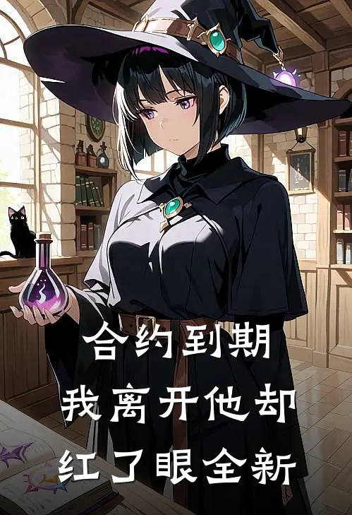 合约到期，我离开他却红了眼全新